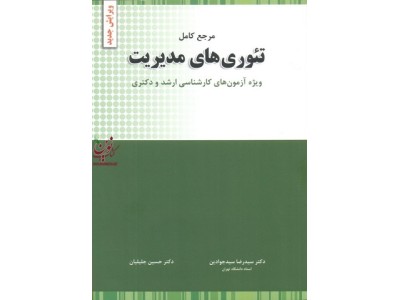 مرجع کامل تئوری های مدیریت (ویژه آزمون های کارشناسی ارشد و دکتری) حسین جلیلیان انتشارات نگاه دانش